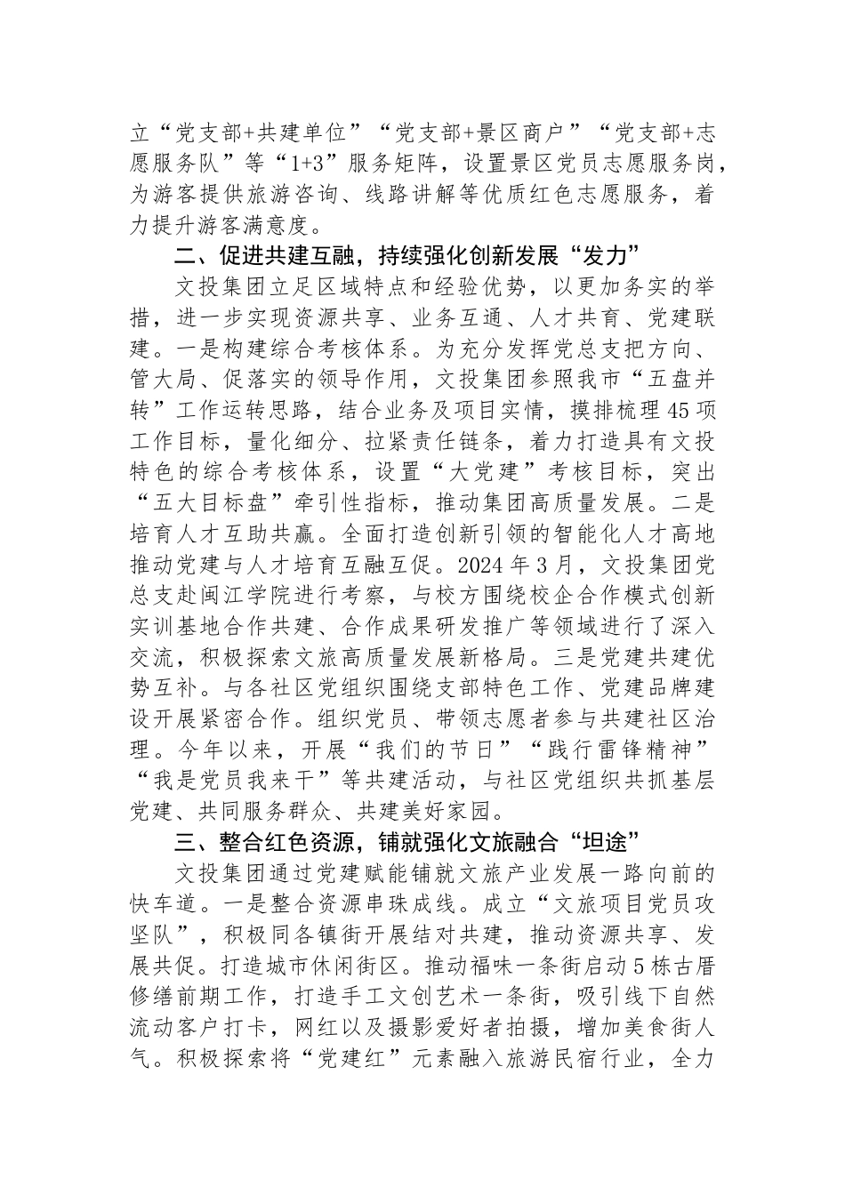 公司经验做法：党建引领“三个强化”，撬动文旅经济增量空间_第2页