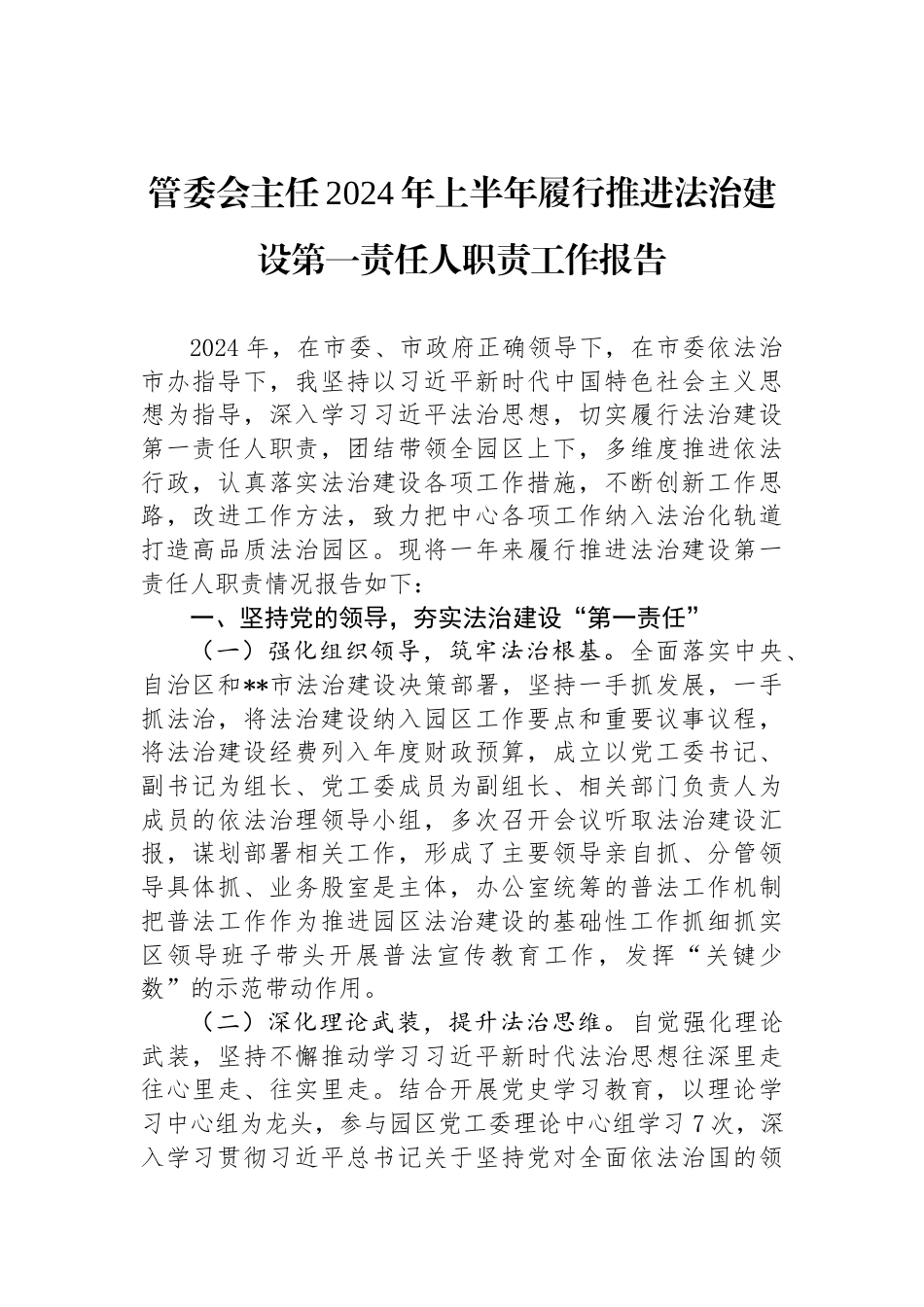 管委会主任2024年上半年履行推进法治建设第一责任人职责工作报告_第1页