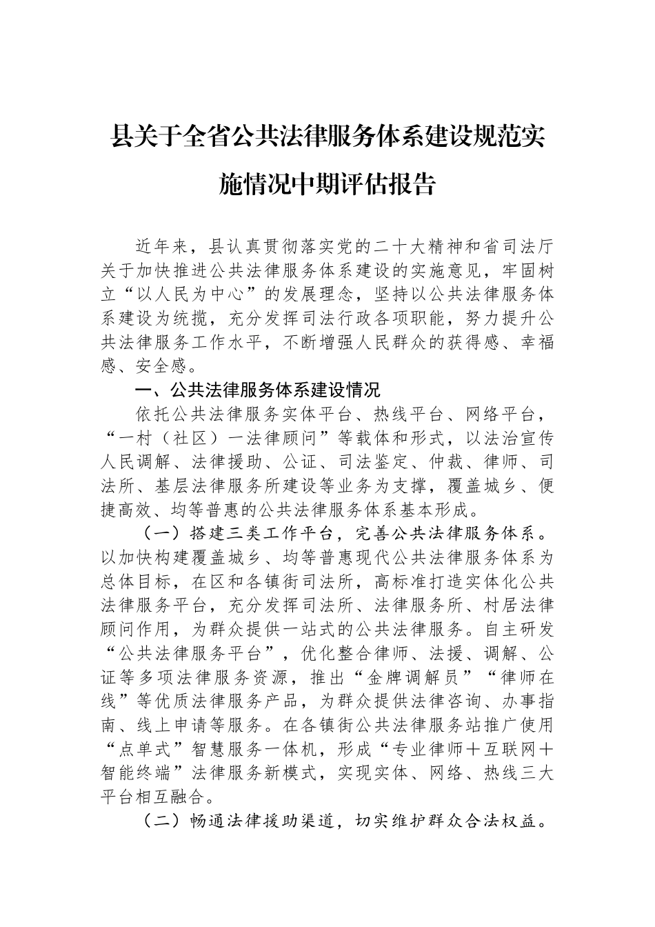 县关于全省公共法律服务体系建设规范实施情况中期评估报告_第1页