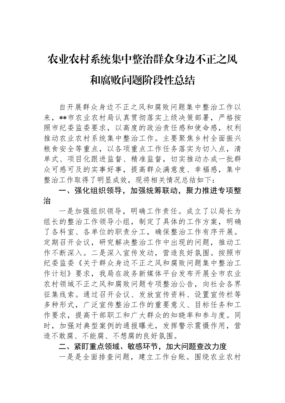 农业农村系统集中整治群众身边不正之风和腐败问题阶段性总结_第1页