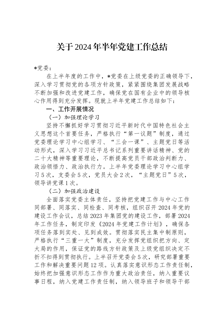 关于2024年半年党建工作总结_第1页