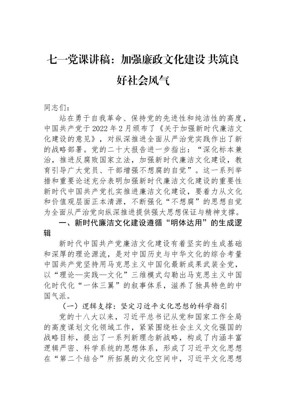 七一党课讲稿：加强廉政文化建设+共筑良好社会风气_第1页