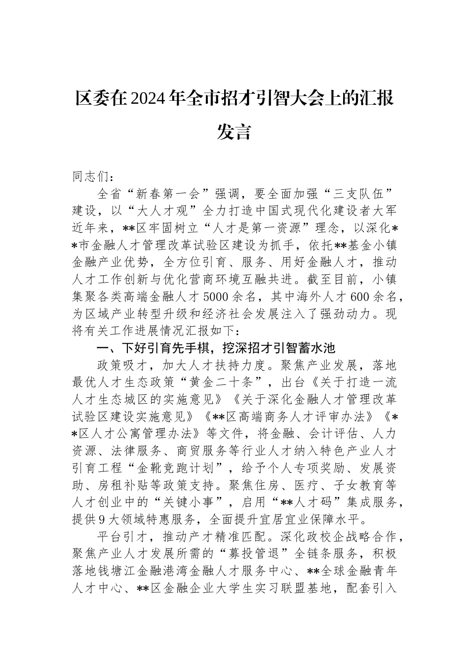 区委在2024年全市招才引智大会上的汇报发言_第1页