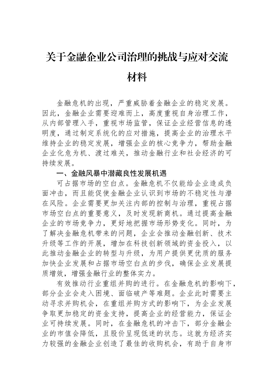 关于金融企业公司治理的挑战与应对交流材料_第1页