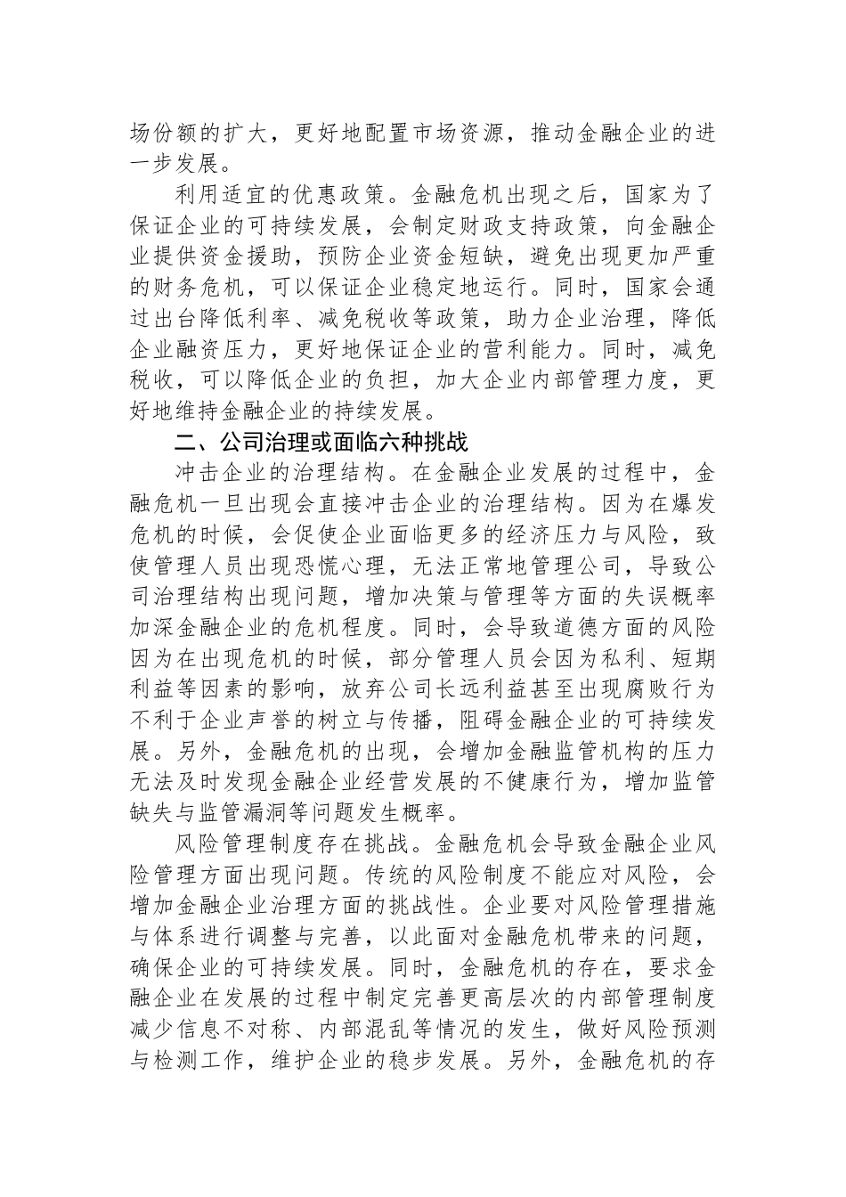 关于金融企业公司治理的挑战与应对交流材料_第2页