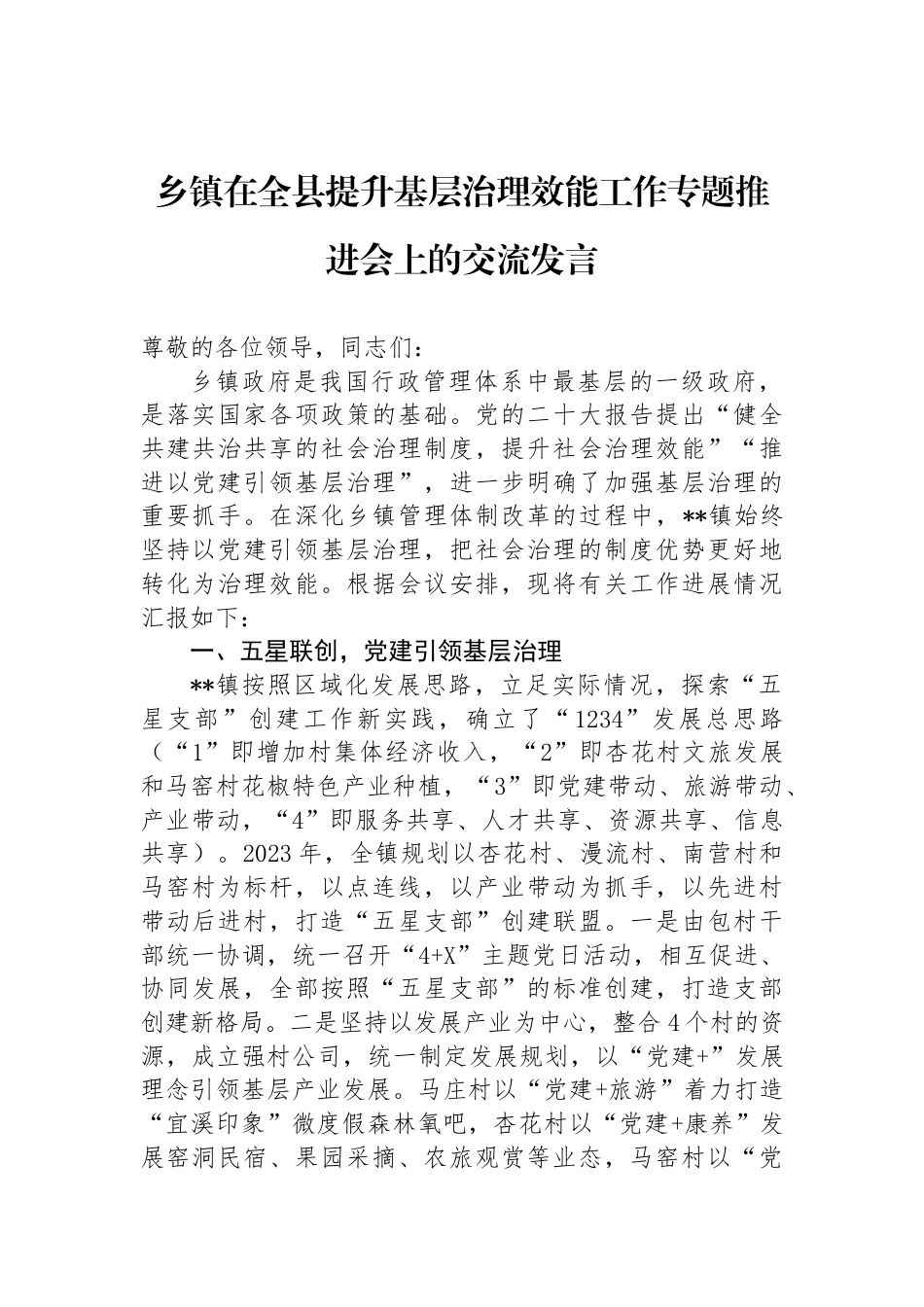 乡镇在全县提升基层治理效能工作专题推进会上的交流发言_第1页