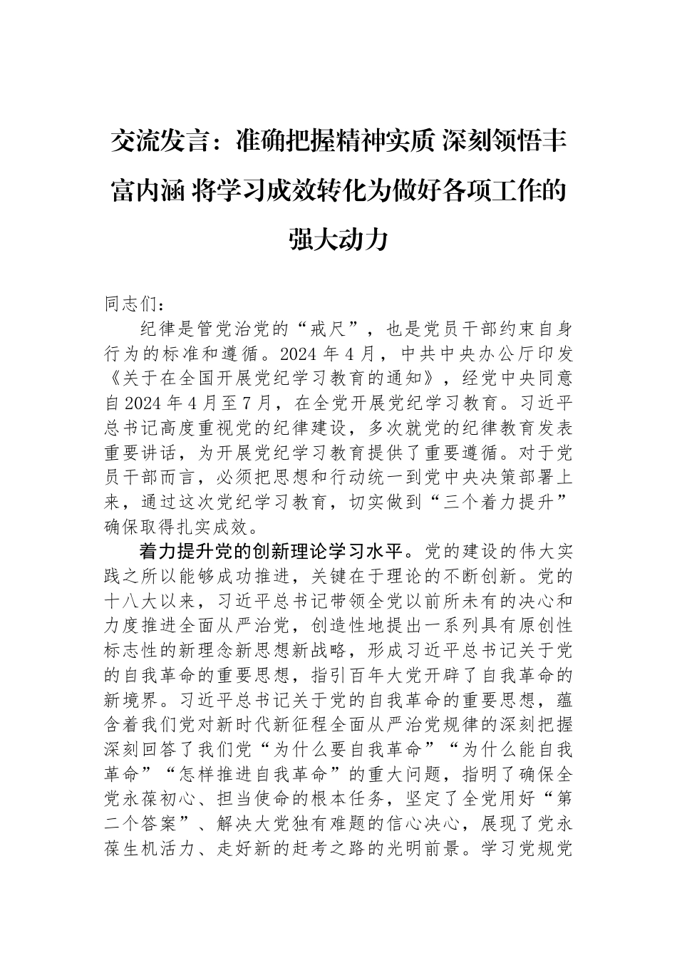 交流发言：准确把握精神实质+深刻领悟丰富内涵+将学习成效转化为做好各项工作的强大动力_第1页