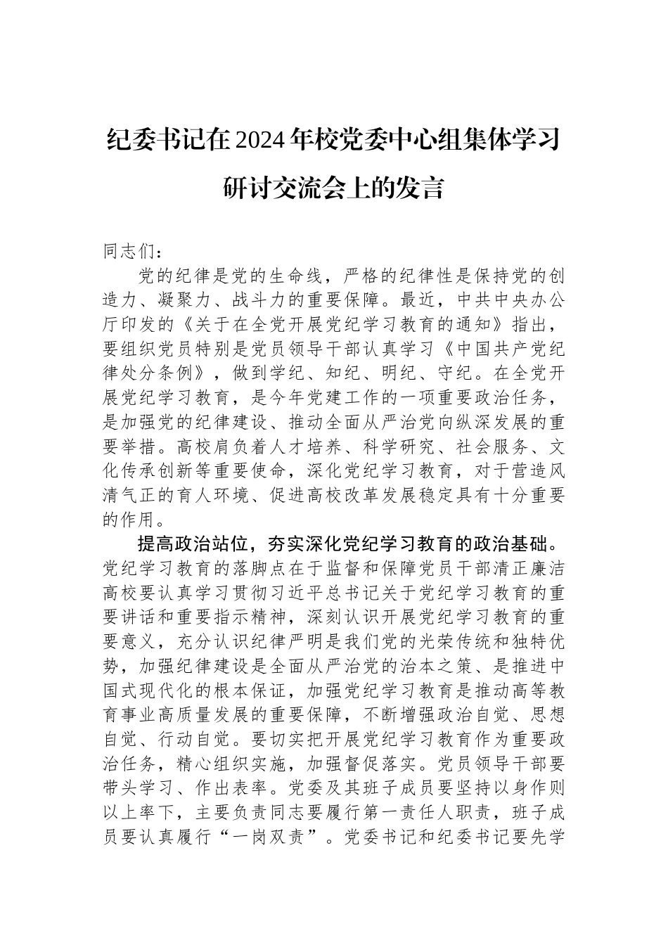 纪委书记在2024年校党委中心组集体学习研讨交流会上的发言_第1页