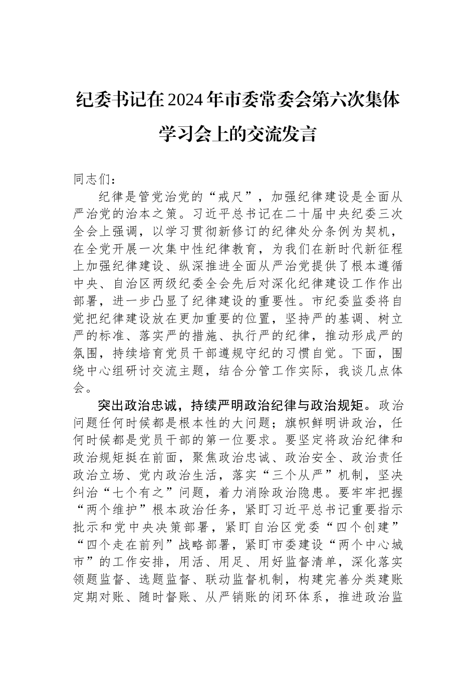 纪委书记在2024年市委常委会第六次集体学习会上的交流发言_第1页