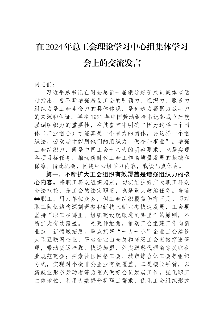 在2024年总工会理论学习中心组集体学习会上的交流发言_第1页