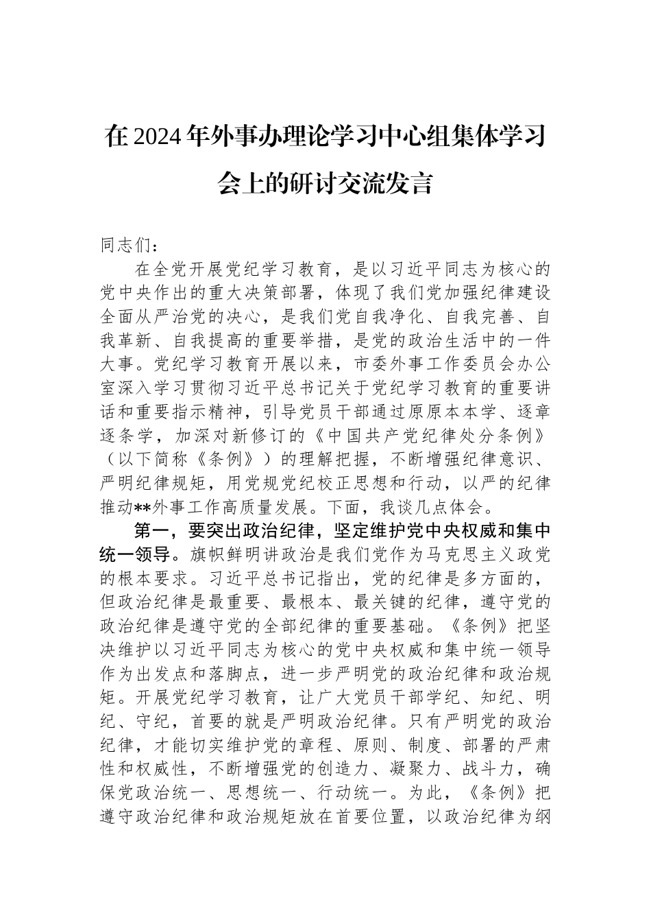 在2024年外事办理论学习中心组集体学习会上的研讨交流发言_第1页