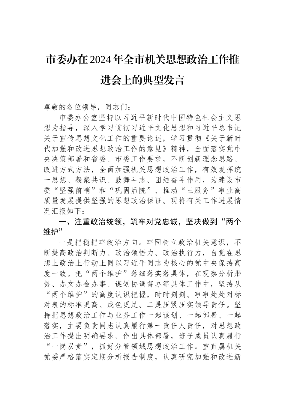 市委办在2024年全市机关思想政治工作推进会上的典型发言_第1页