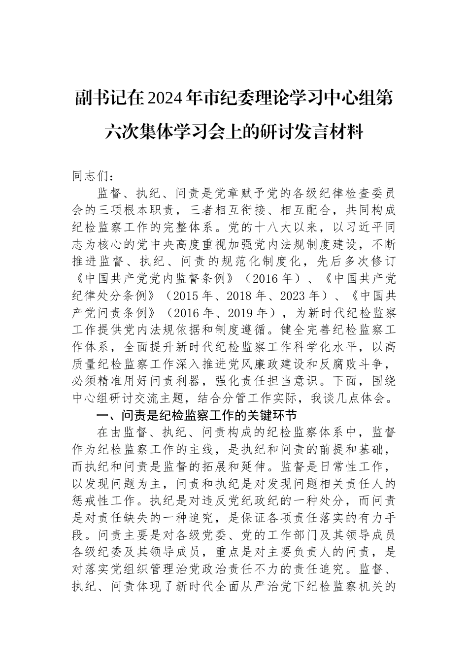 副书记在2024年市纪委理论学习中心组第六次集体学习会上的研讨发言材料_第1页