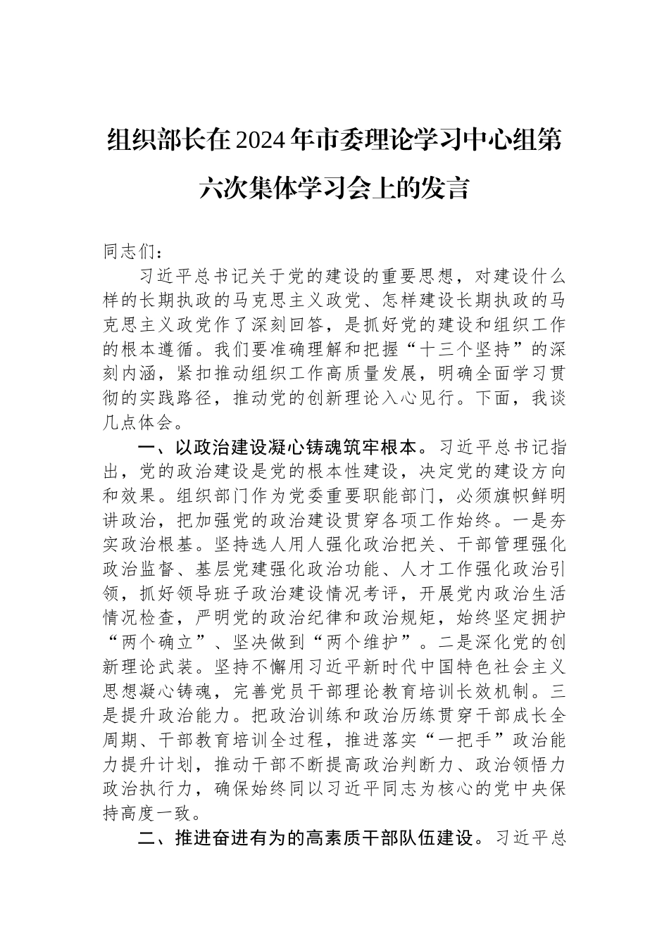 组织部长在2024年市委理论学习中心组第六次集体学习会上的发言_第1页