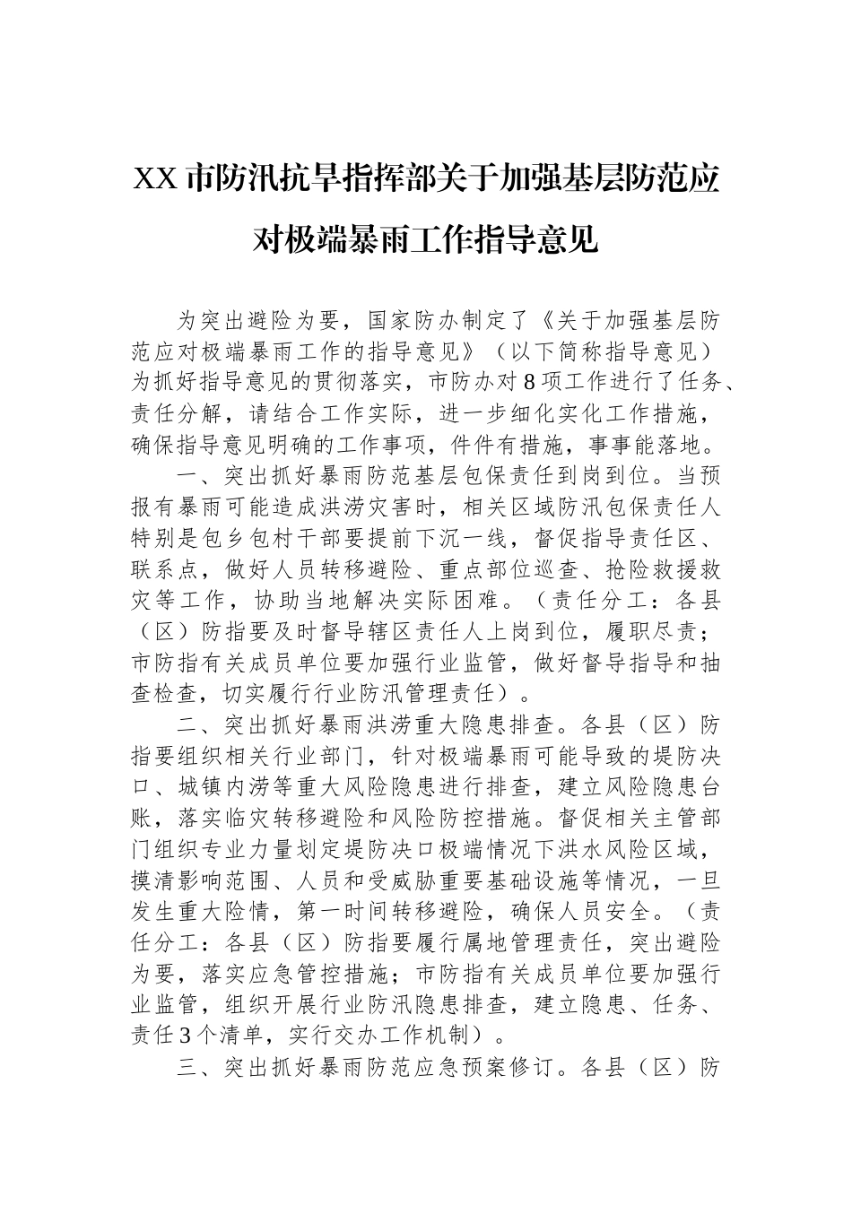 XX市防汛抗旱指挥部关于加强基层防范应对极端暴雨工作指导意见_第1页