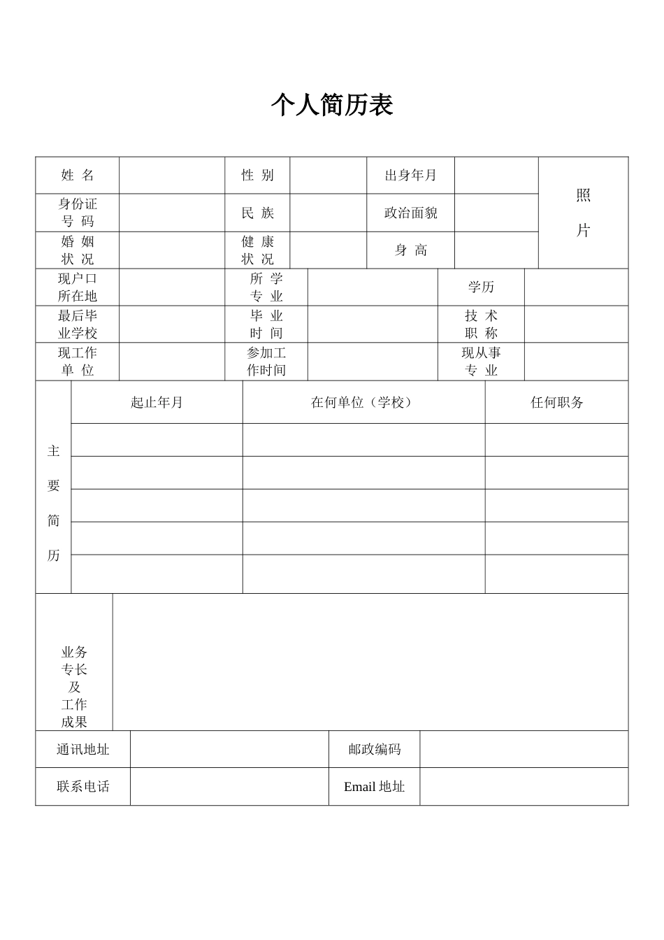 公务员标准个人简历模板(最新)_第1页