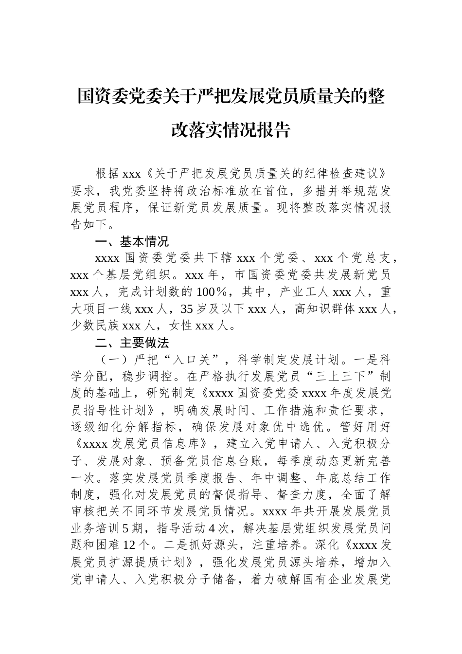 国资委党委关于严把发展党员质量关的整改落实情况报告_第1页