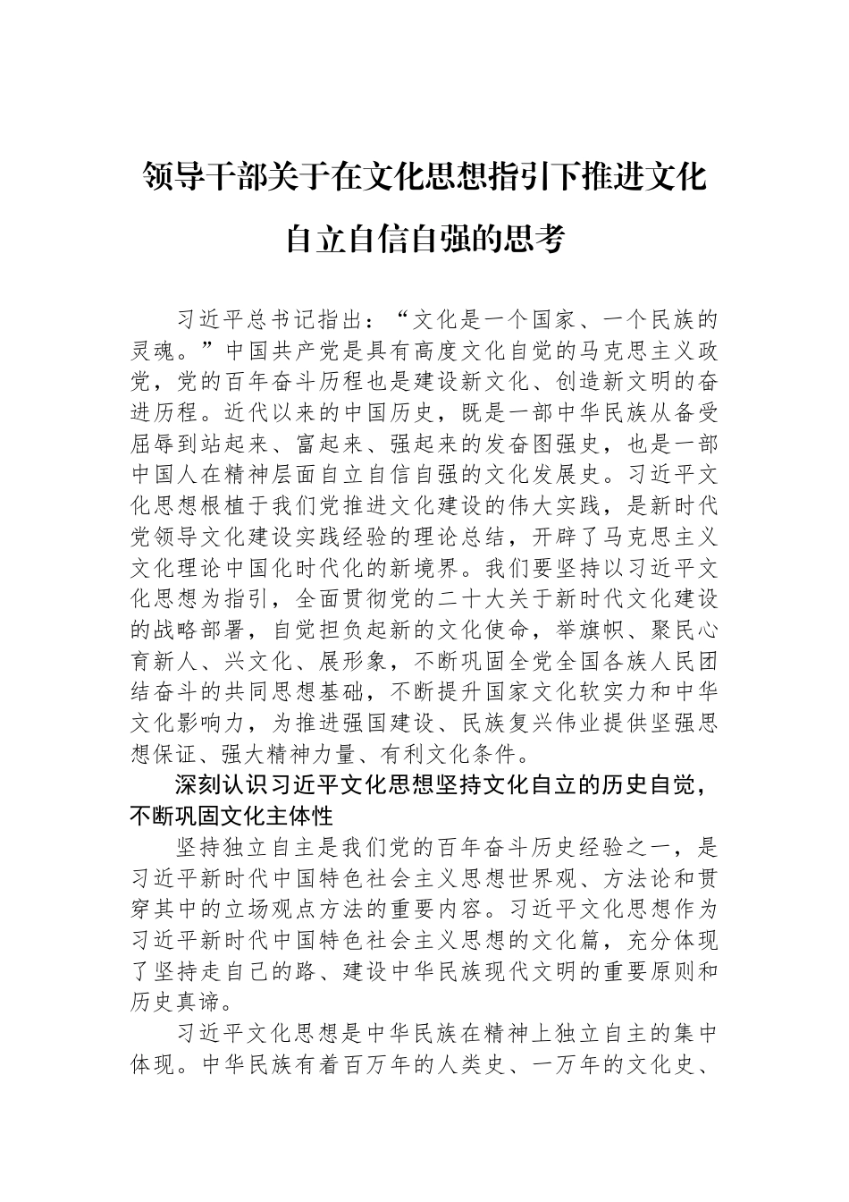 领导干部关于在文化思想指引下推进文化自立自信自强的思考_第1页