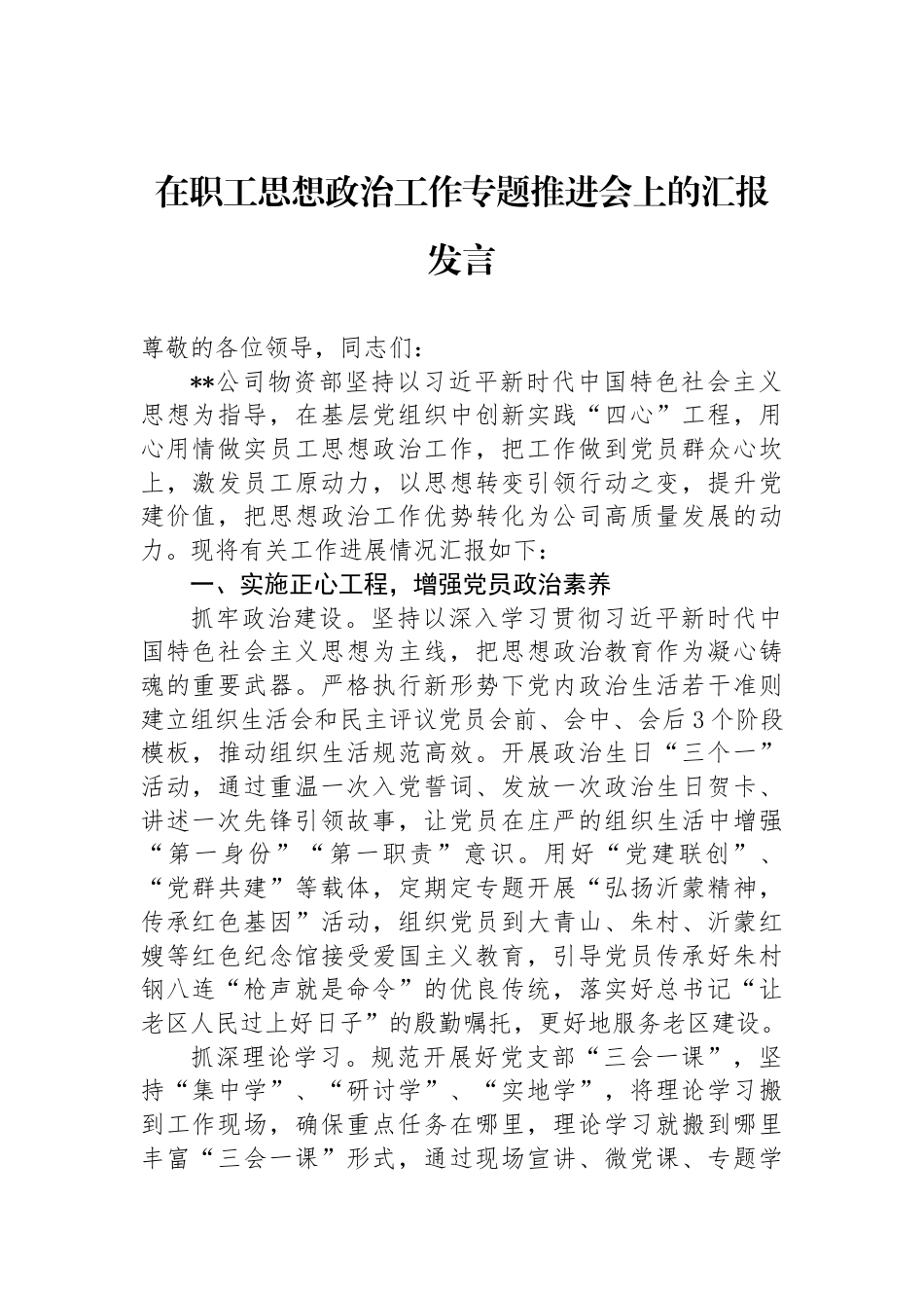 在职工思想政治工作专题推进会上的汇报发言_第1页