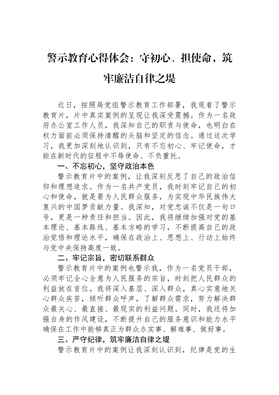 警示教育心得体会：守初心、担使命，筑牢廉洁自律之堤_第1页