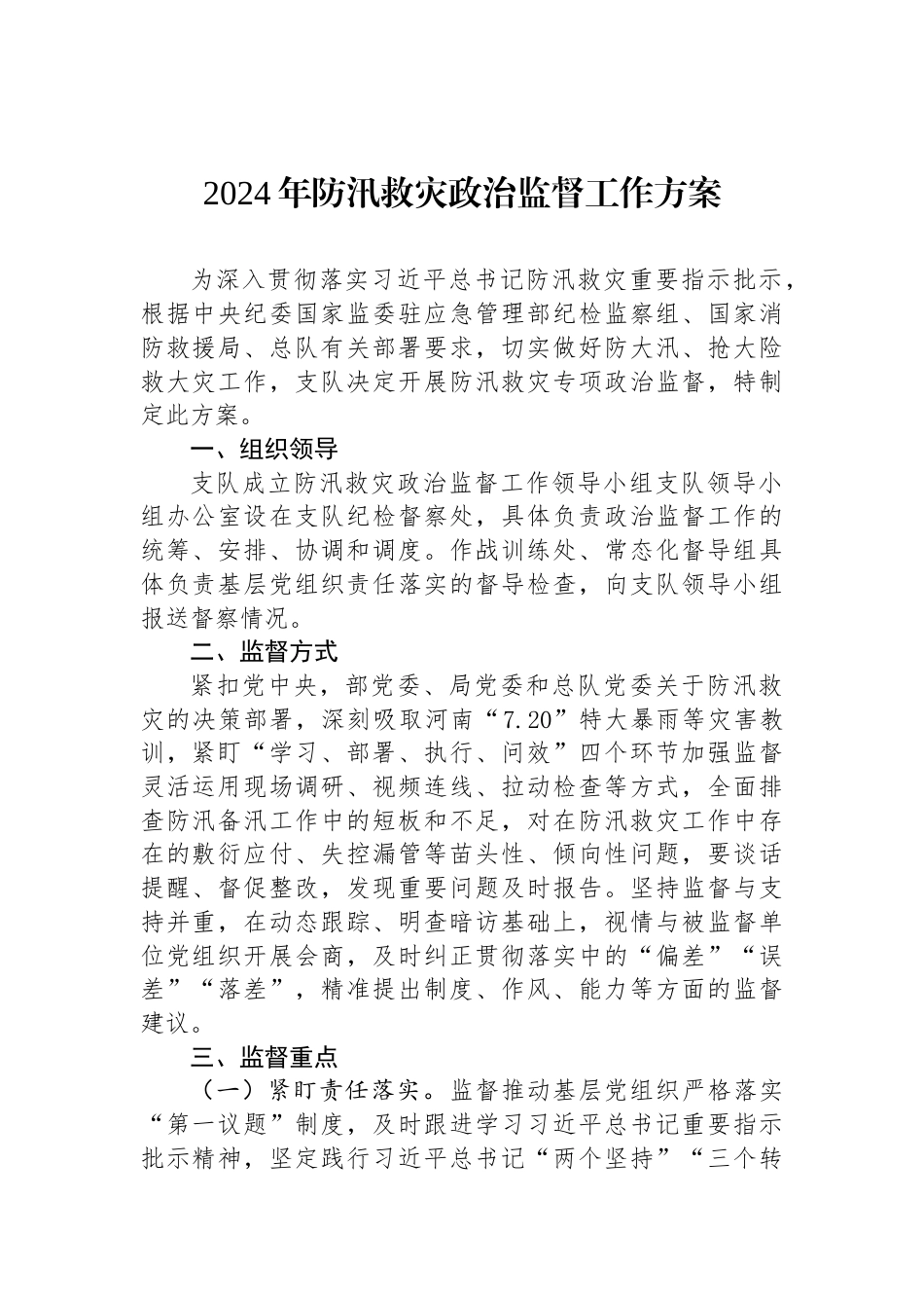 2024年防汛救灾政治监督工作方案_第1页