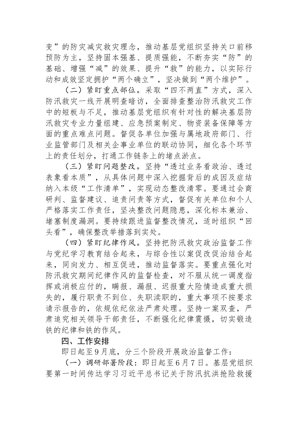 2024年防汛救灾政治监督工作方案_第2页