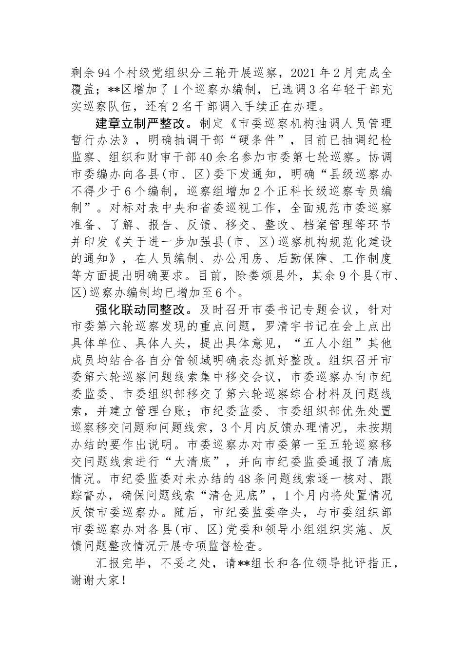 在省市县巡察工作专项检查整改工作督导座谈会上的汇报发言材料_第2页