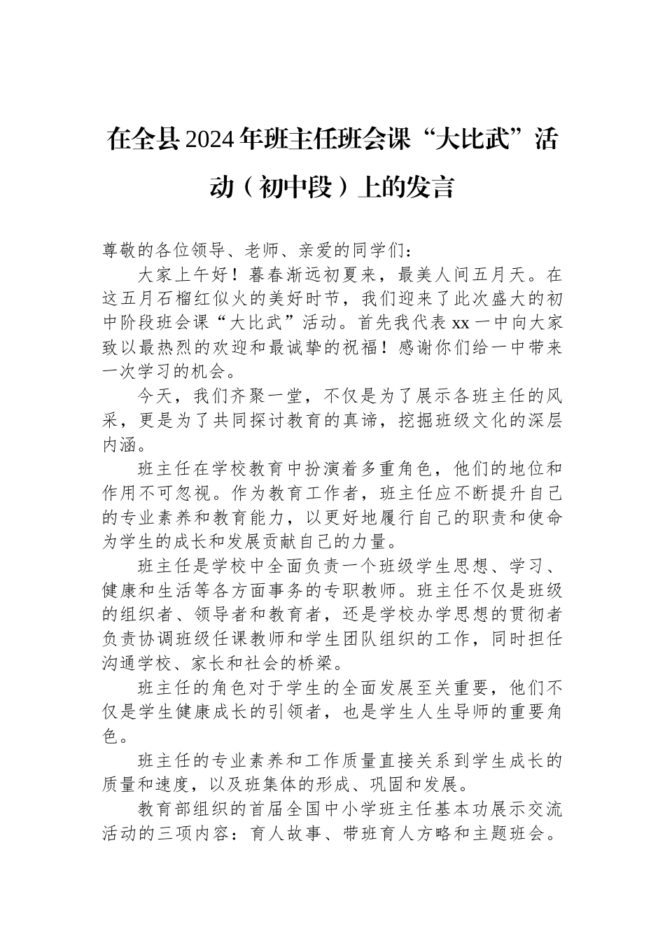 在全县2024年班主任班会课“大比武”活动（初中段）上的发言_第1页