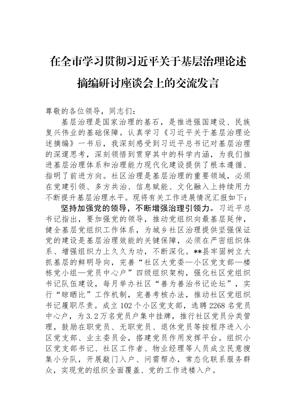 在全市学习贯彻习近平关于基层治理论述摘编研讨座谈会上的交流发言_第1页