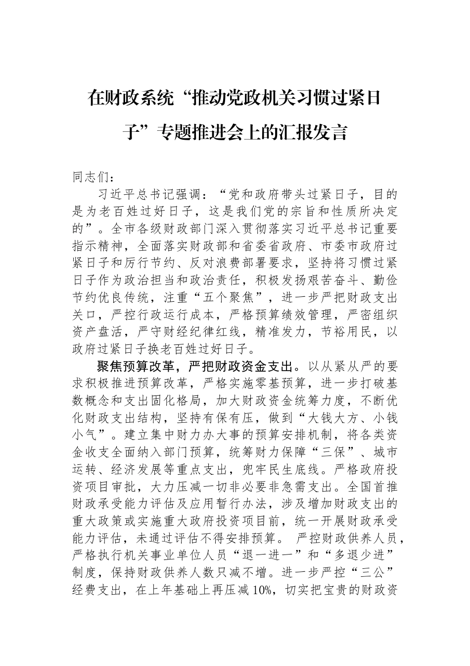 在财政系统“推动党政机关习惯过紧日子”专题推进会上的汇报发言_第1页