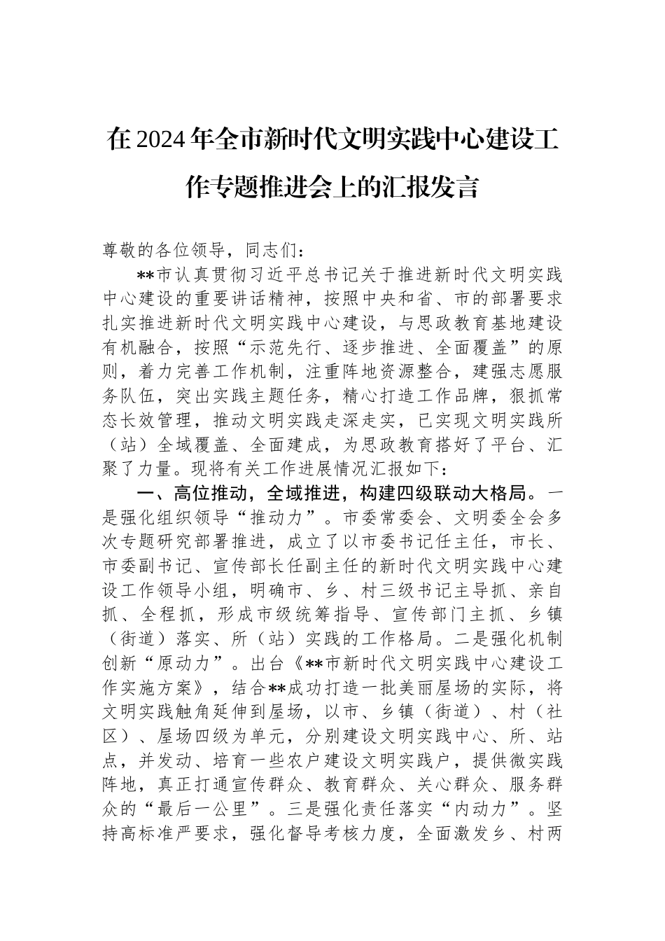 在2024年全市新时代文明实践中心建设工作专题推进会上的汇报发言_第1页