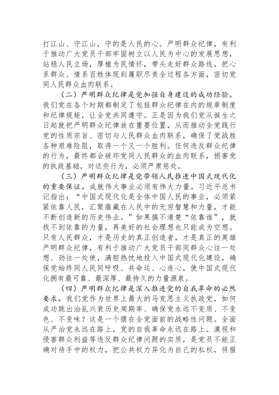 廉政党课：严守群众纪律+密切党同人民群众血肉联系_第2页