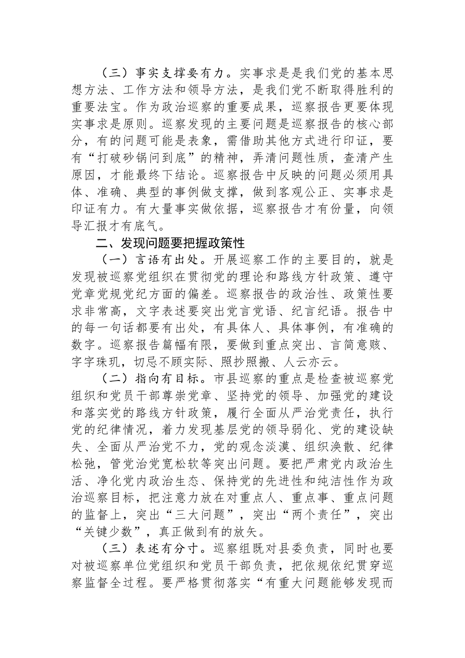 关于撰写好巡视巡察反馈意见报告的几点体会_第2页