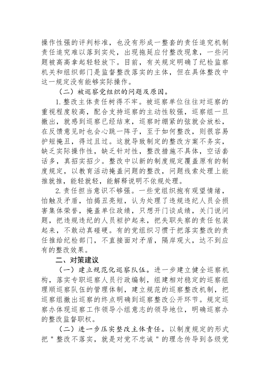 关于提升巡察整改工作质效的思考与建议_第2页