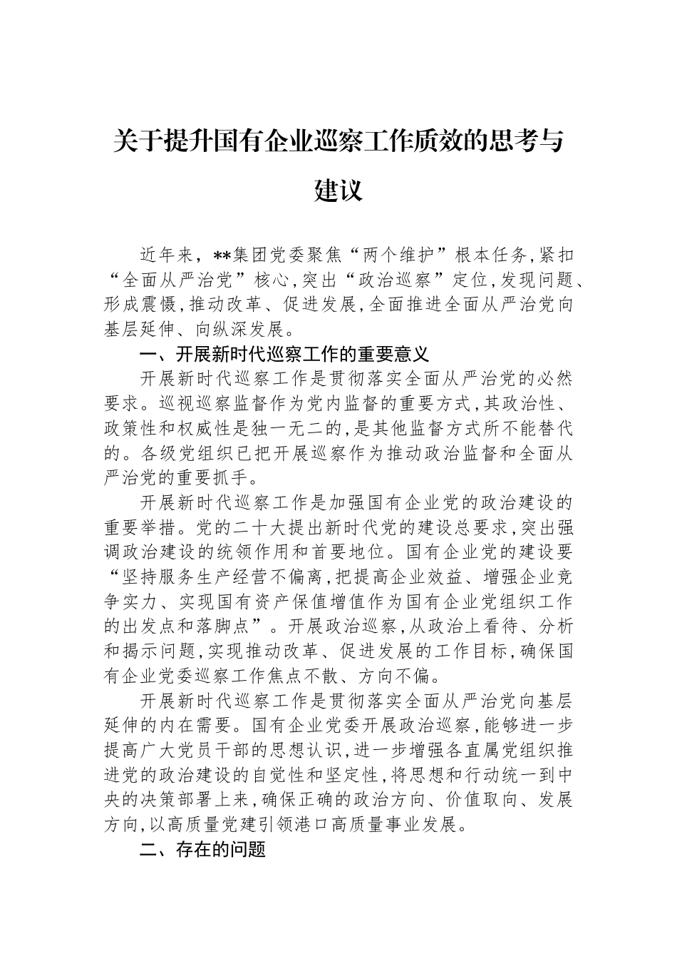 关于提升国有企业巡察工作质效的思考与建议_第1页