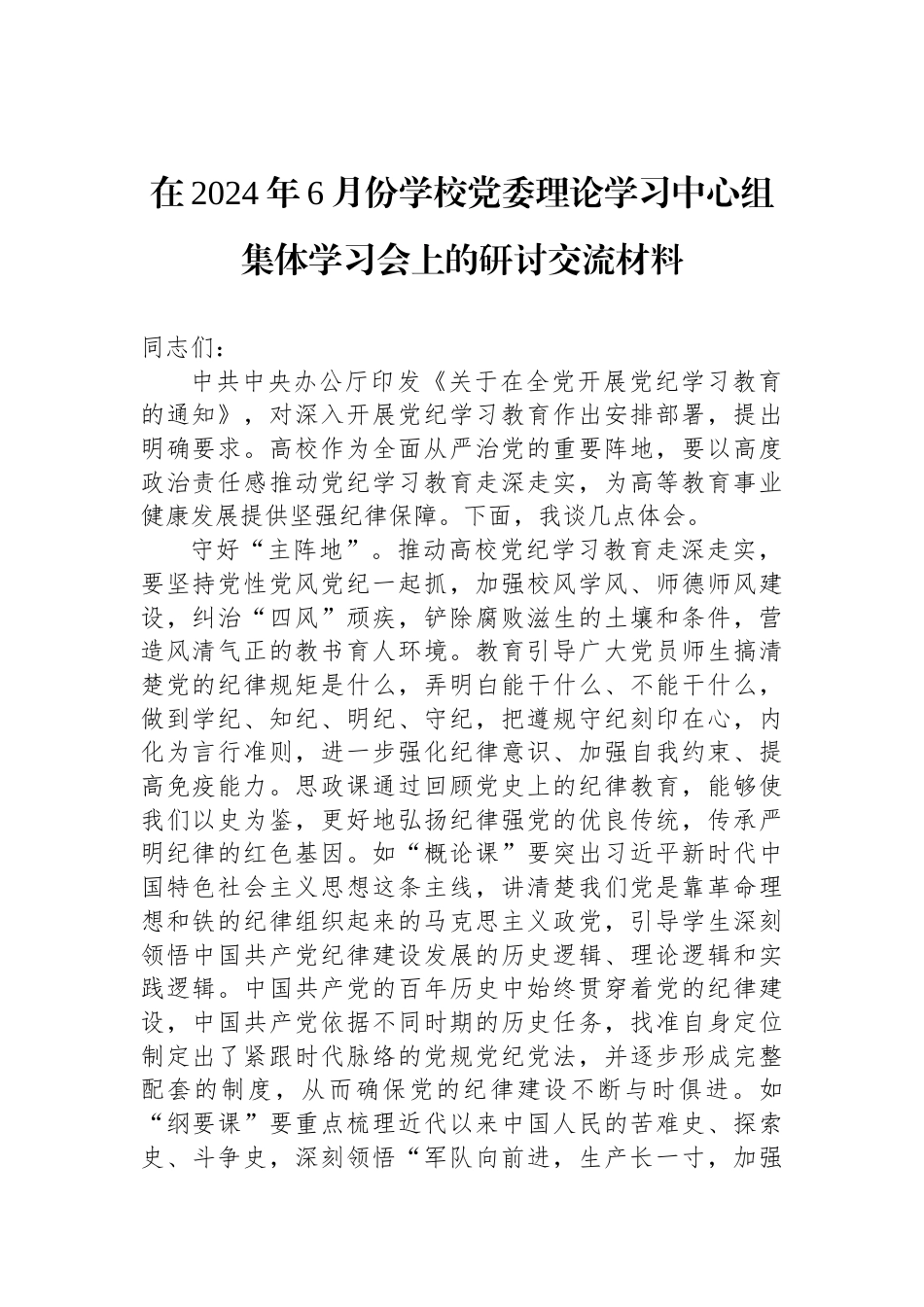 在2024年6月份学校党委理论学习中心组集体学习会上的研讨交流材料_第1页