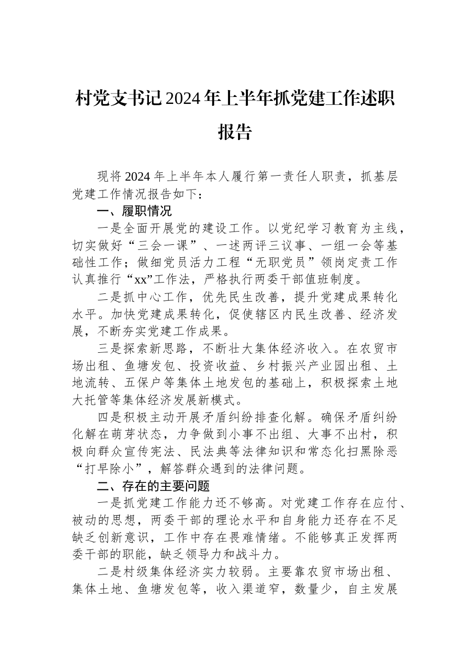 村党支书记2024年上半年抓党建工作述职报告_第1页