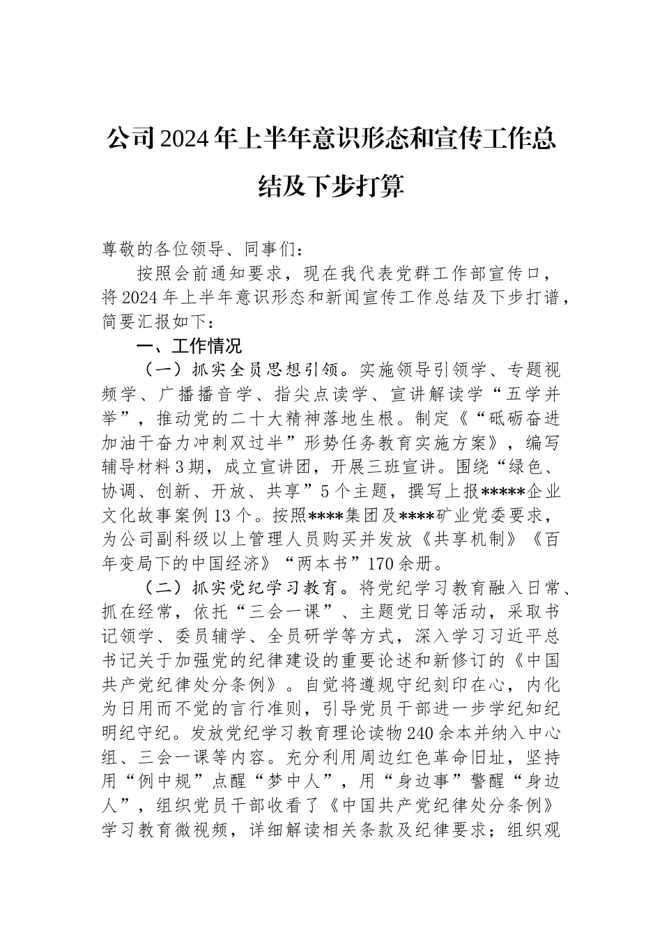 公司2024年上半年意识形态和宣传工作总结及下步打算_第1页