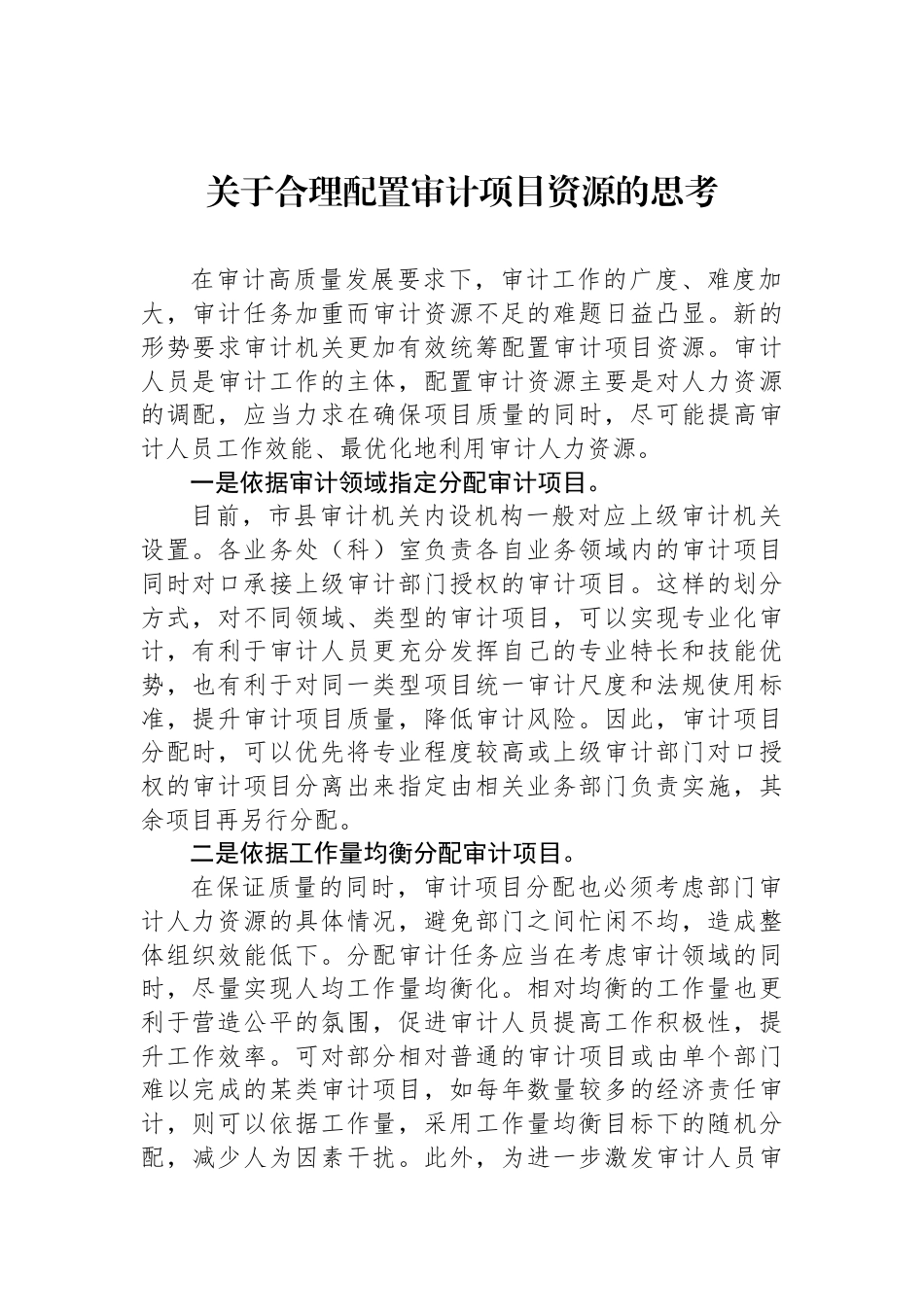 关于合理配置审计项目资源的思考_第1页