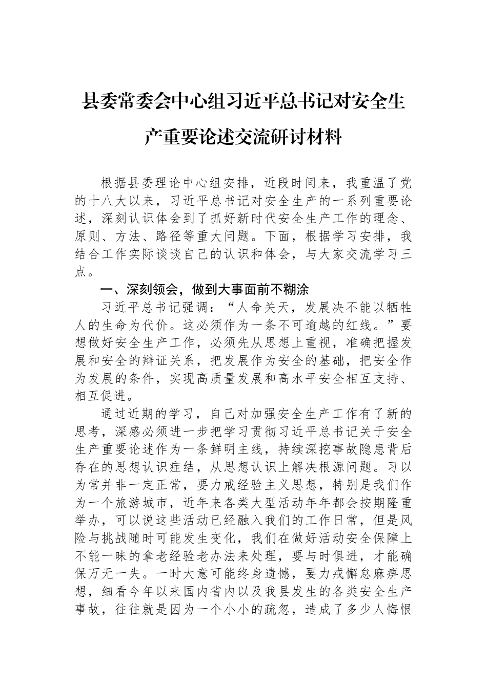 县委常委会中心组习近平总书记对安全生产重要论述交流研讨材料_第1页