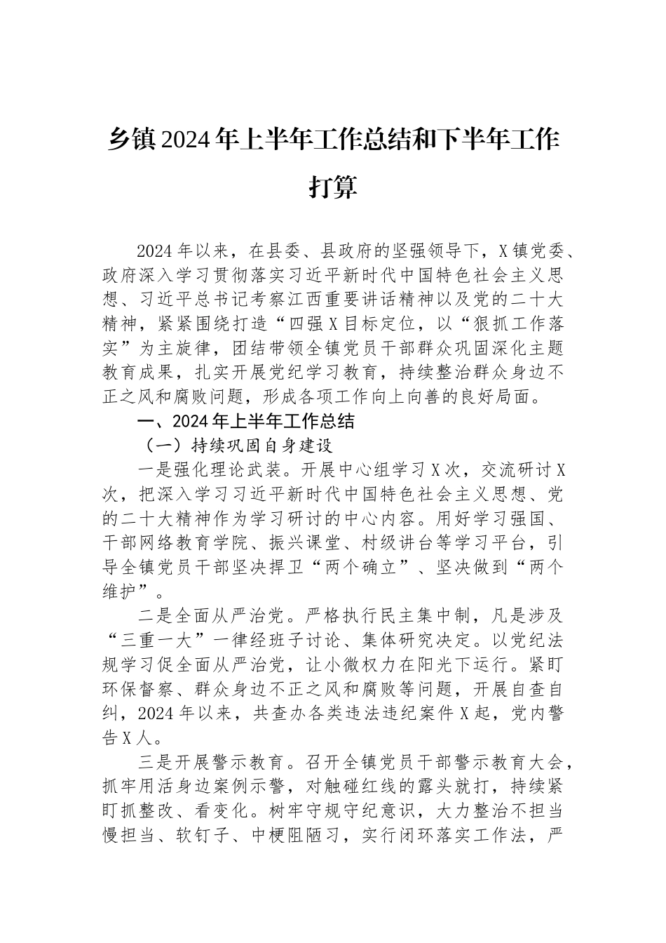 乡镇2024年上半年工作总结和下半年工作打算_第1页