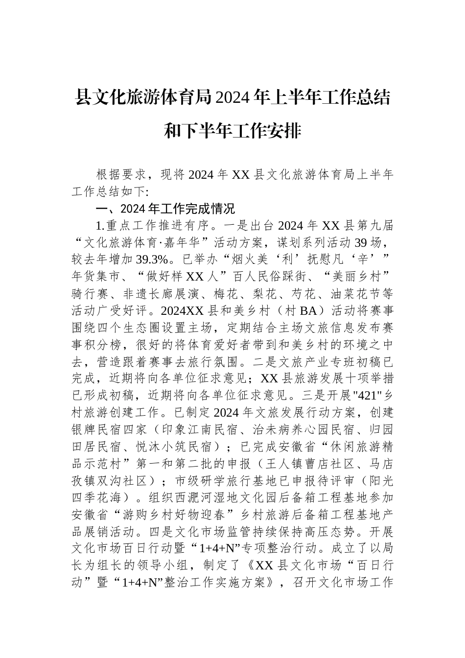 县文化旅游体育局2024年上半年工作总结和下半年工作安排_第1页