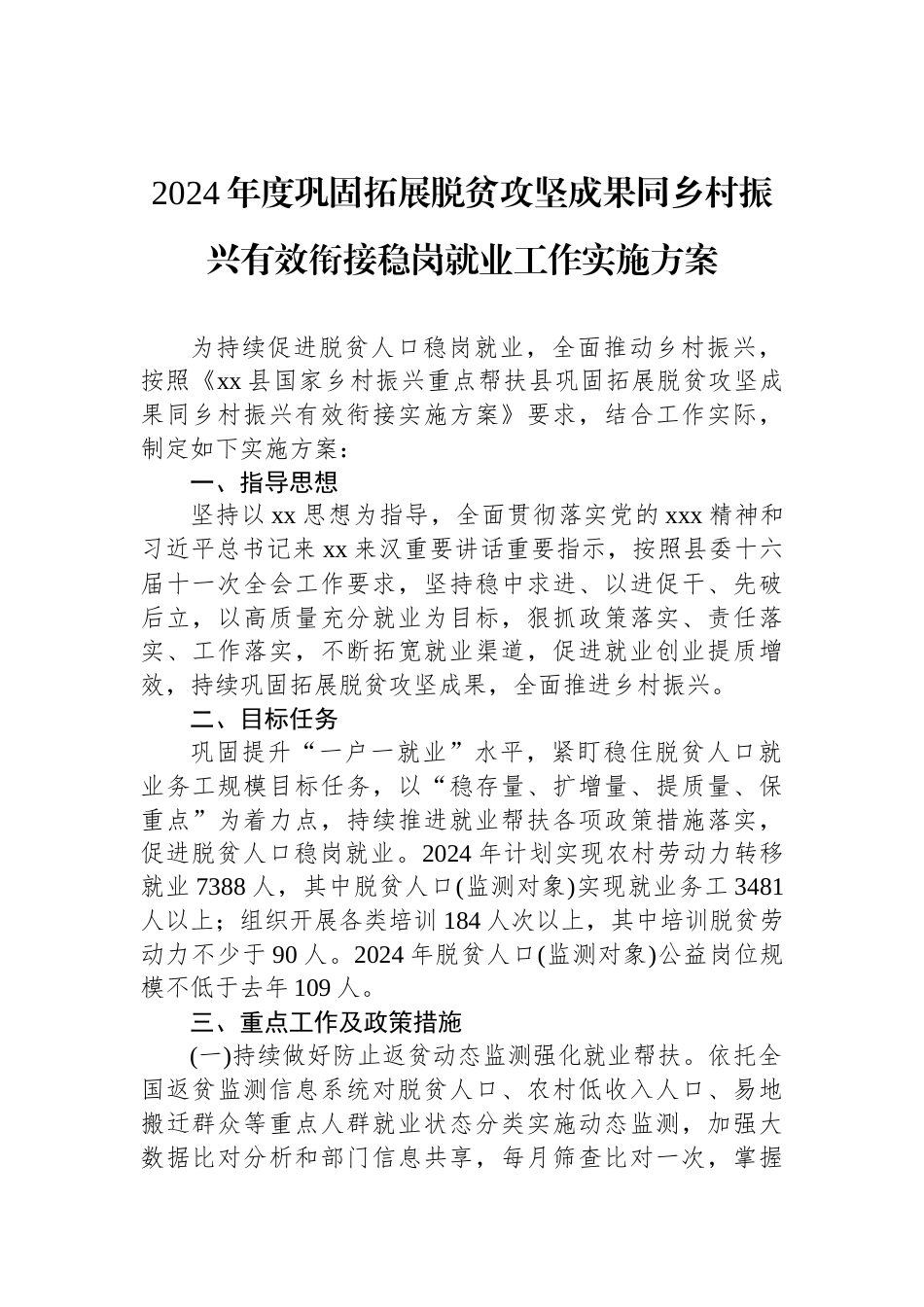 2024年度巩固拓展脱贫攻坚成果同乡村振兴有效衔接稳岗就业工作实施方案_第1页