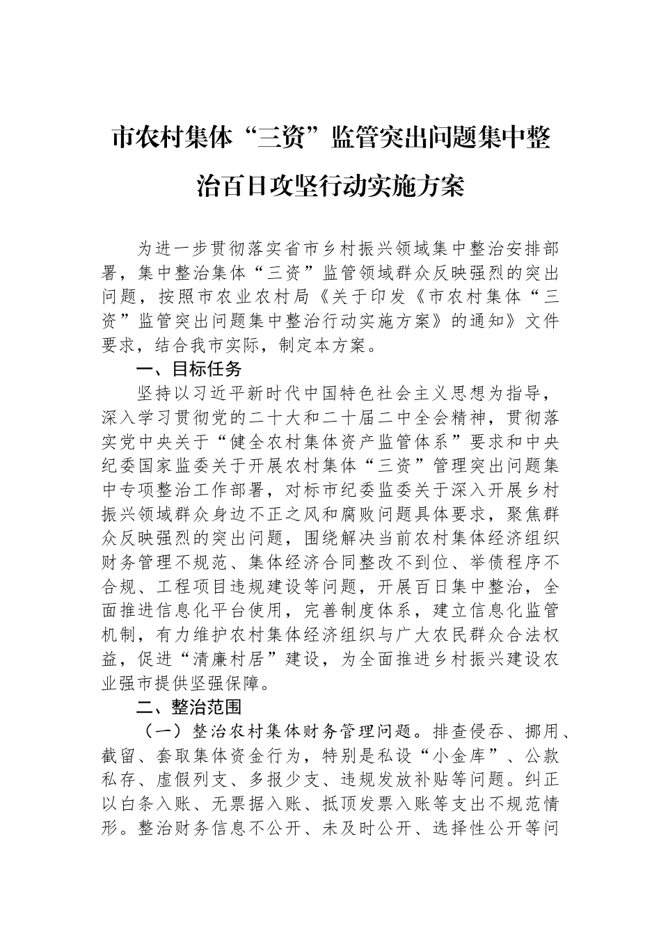 市农村集体“三资”监管突出问题集中整治百日攻坚行动实施方案_第1页