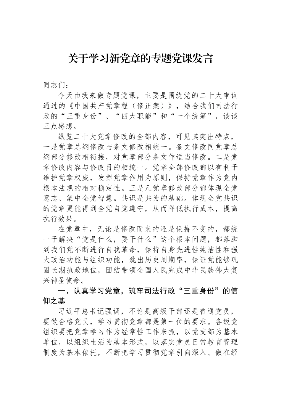 关于学习新党章的专题党课发言_第1页