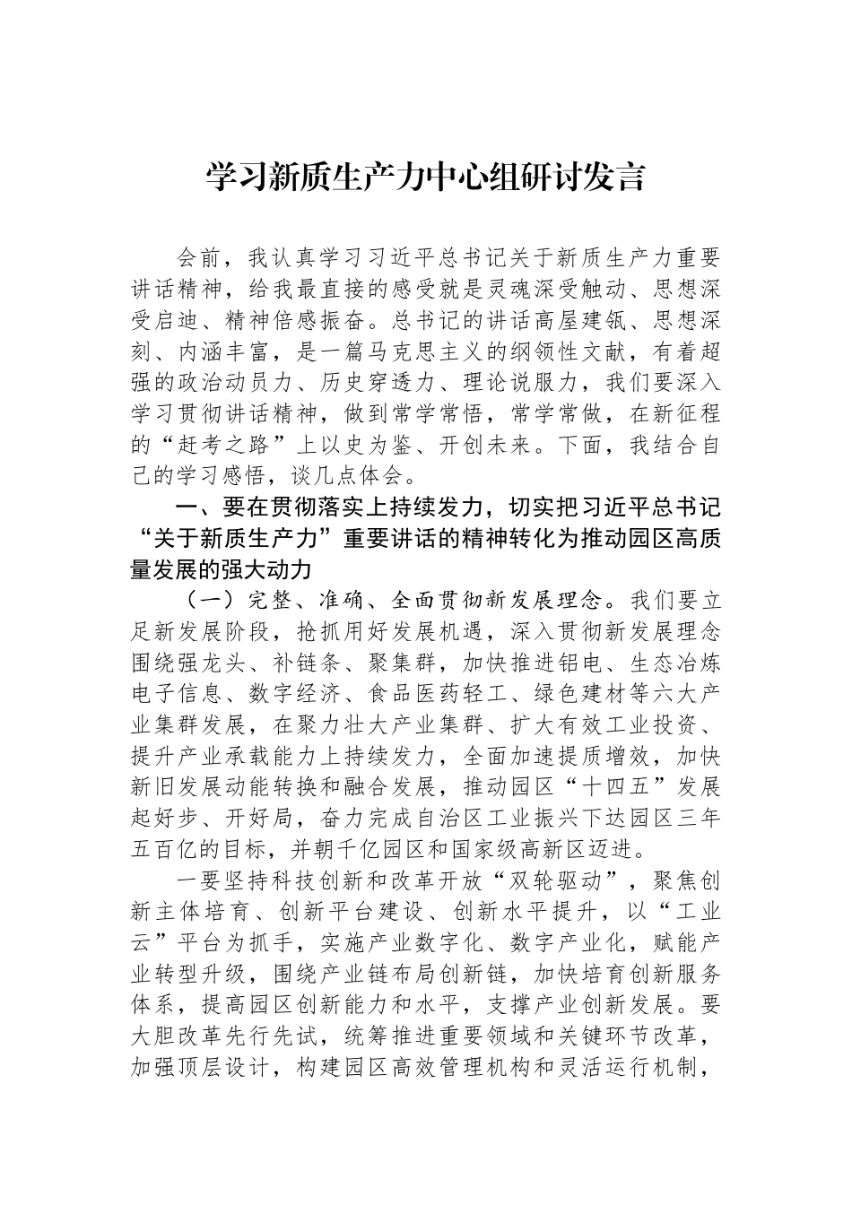 学习新质生产力中心组研讨发言_第1页