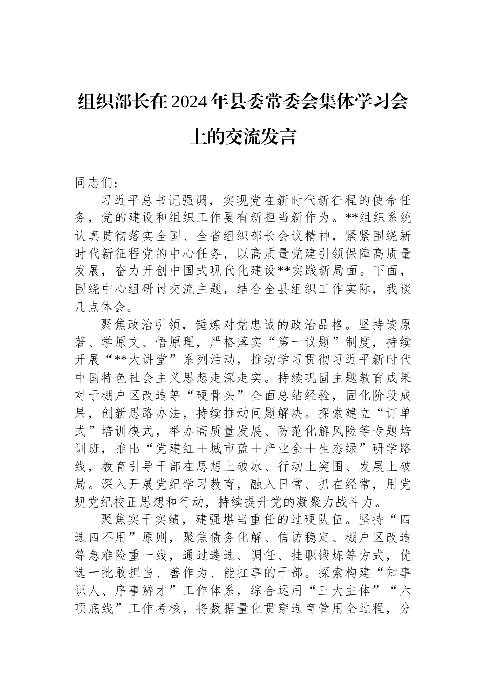 组织部长在2024年县委常委会集体学习会上的交流发言_第1页