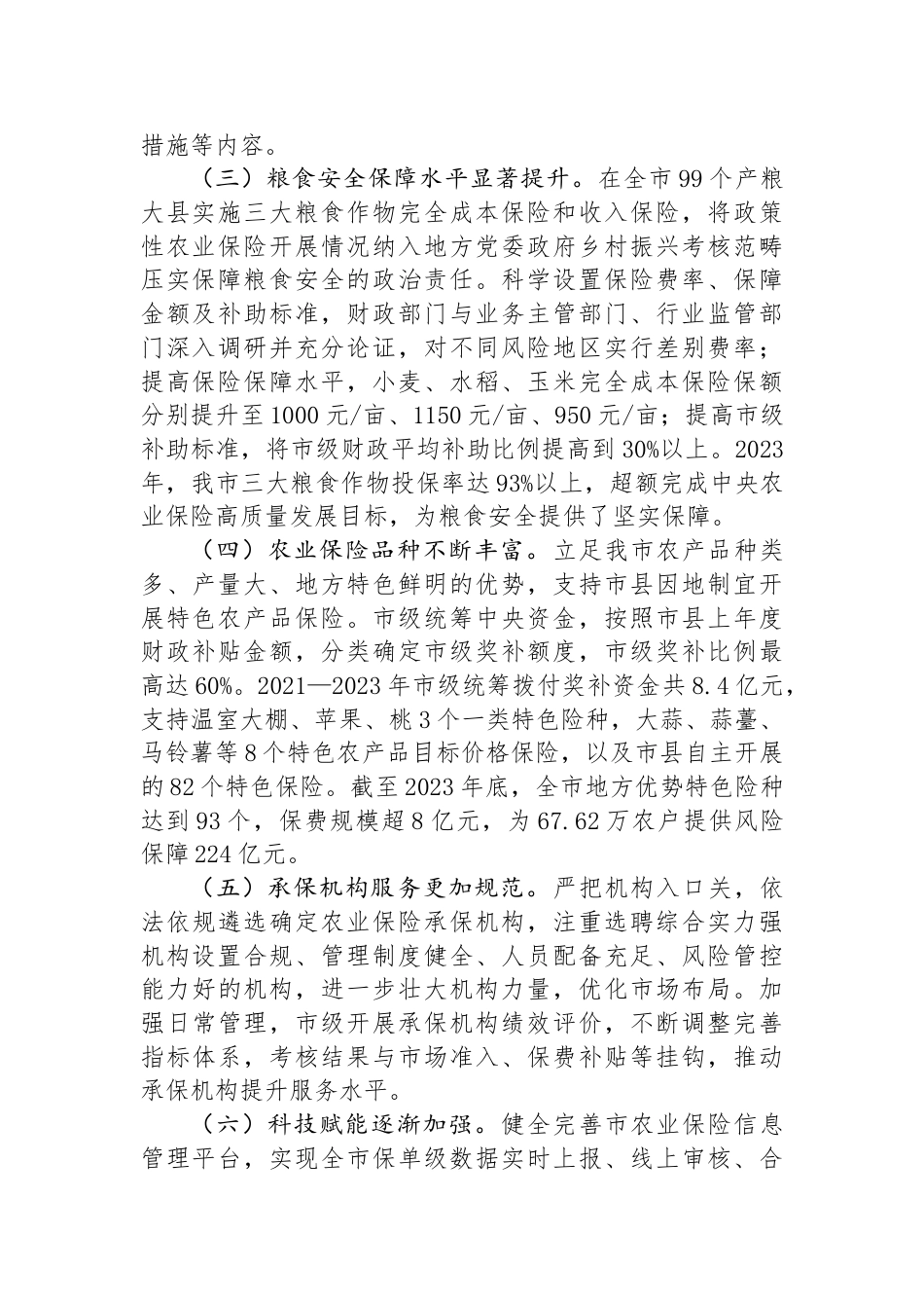 在经济工作会议上的交流发言：发展农业保险，助推农业强市建设_第2页