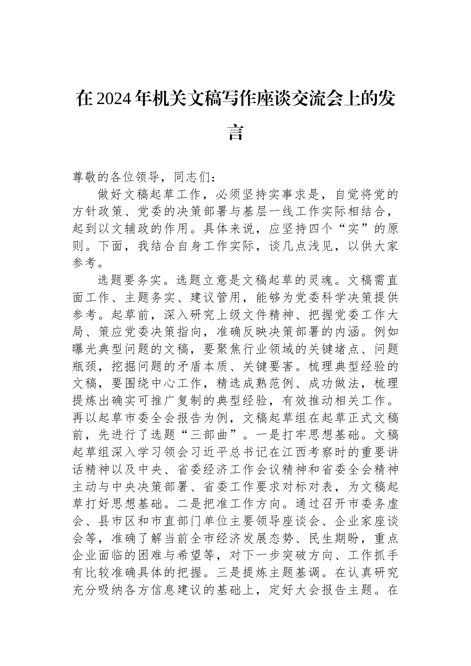 在2024年机关文稿写作座谈交流会上的发言_第1页