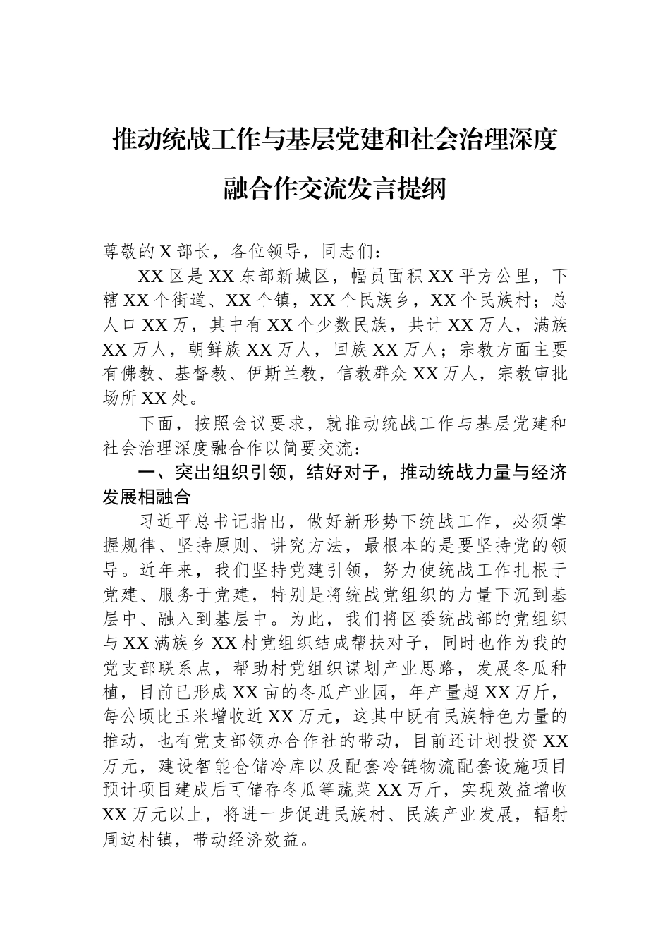 推动统战工作与基层党建和社会治理深度融合作交流发言提纲_第1页